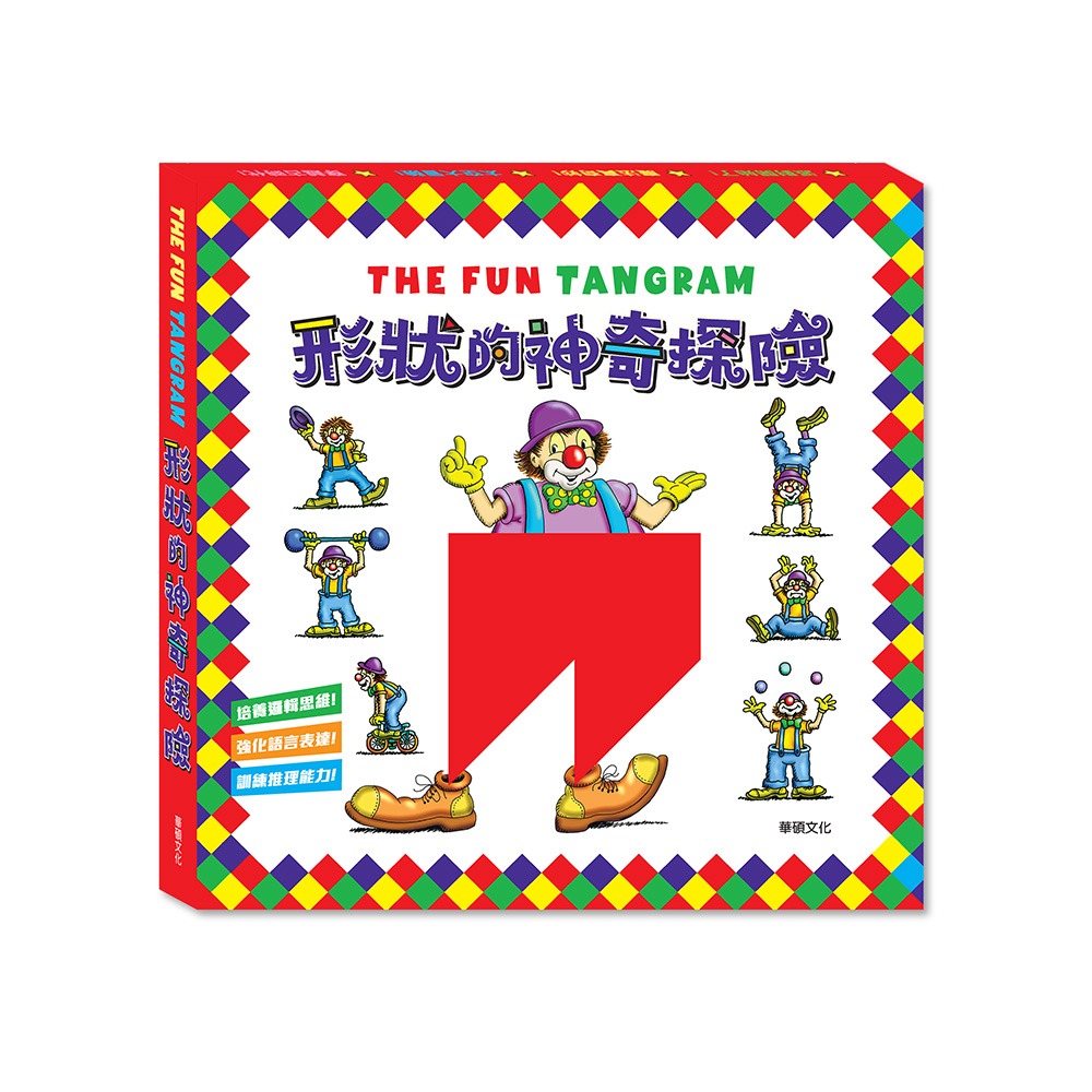 (結帳另有優惠)華碩~形狀的神奇探險 七巧板(全套4冊){樂步客 LoveBook}
