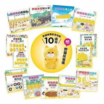 東方~野貓軍團10週年紀念特輯(野貓軍團系列書13冊+限量野貓反省偶){樂步客 LoveBook}