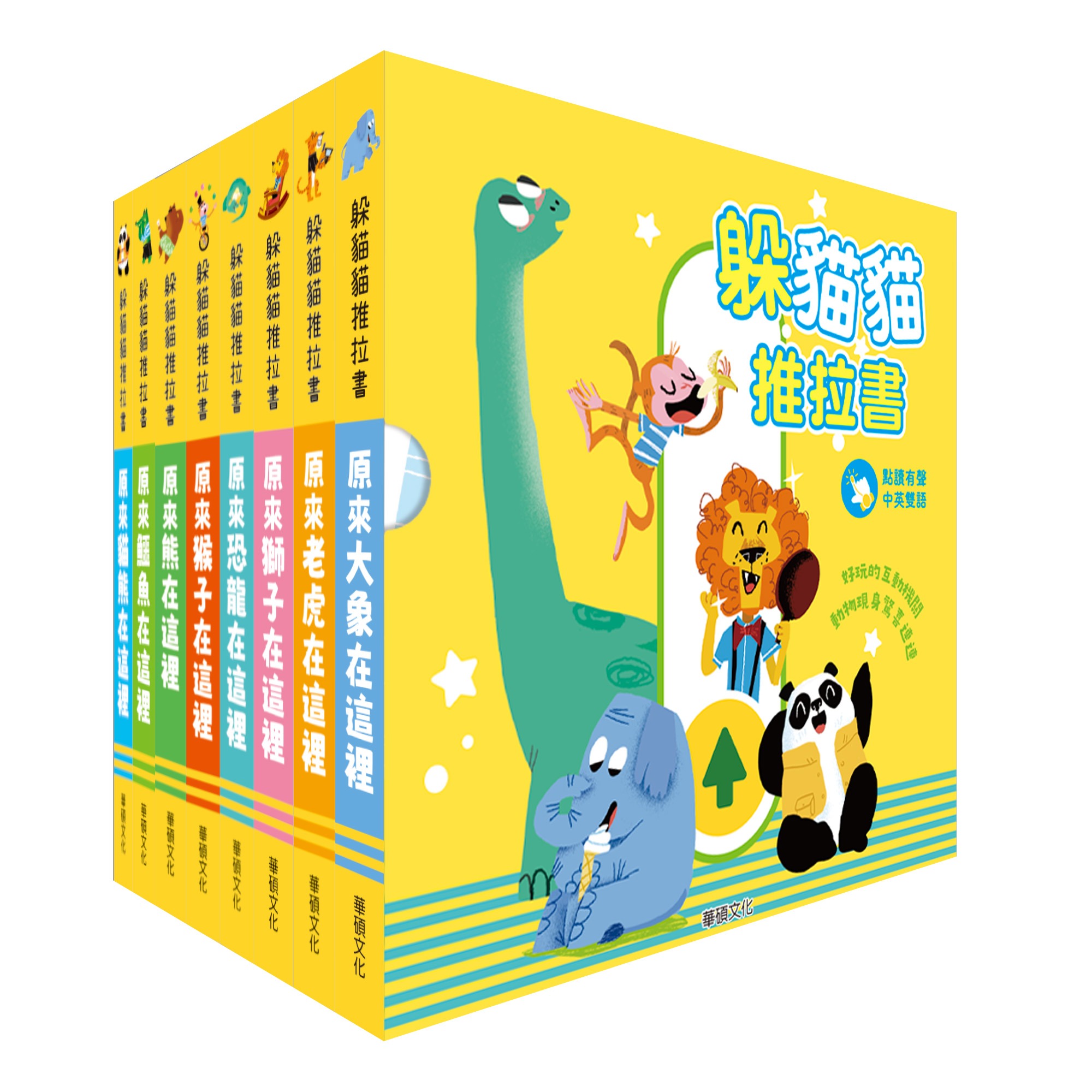 (結帳另有優惠)華碩~ 躲貓貓推拉書(全套8冊){樂步客 LoveBook}