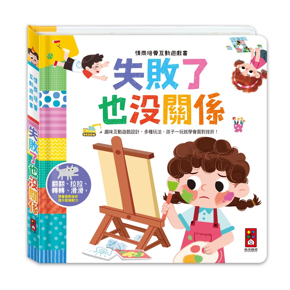 風車~情商培養互動遊戲書-失敗了也沒關係{樂步客 LoveBook}
