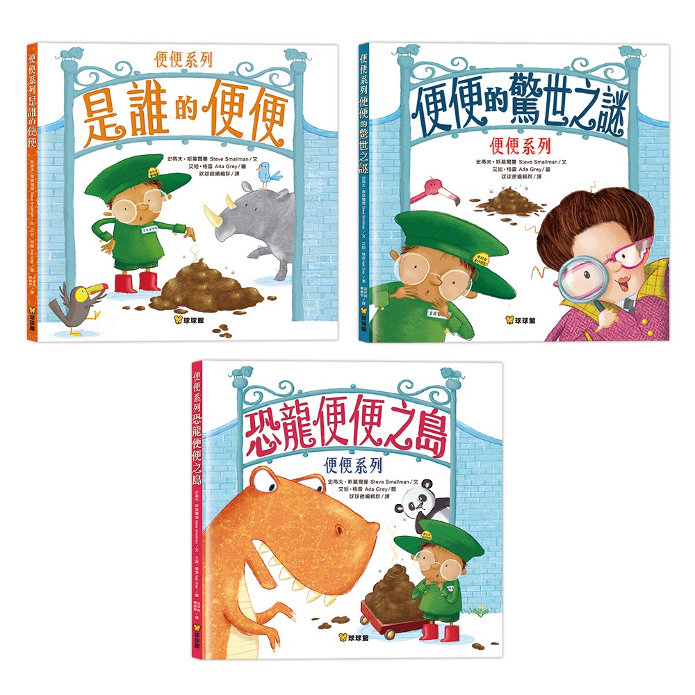 球球館~便便系列繪本(全套3書){樂步客 LoveBook}