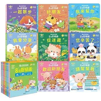 (結帳另有優惠)華碩~養成寶寶的8個好情緒(全套8冊){樂步客 LoveBook}