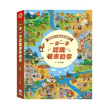 禾流-一步一步認識猿來的你{樂步客 LoveBook}