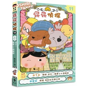 遠流~屁屁偵探動畫漫畫(1-11){樂步客 LoveBook}