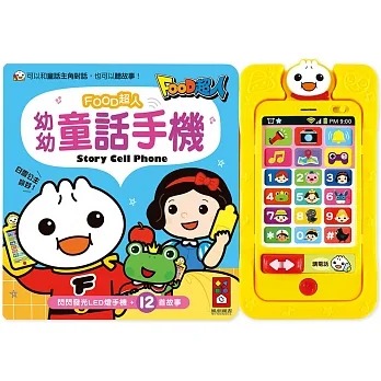 風車~幼幼童話手機-FOOD超人{樂步客 LoveBook}
