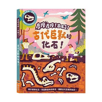 禾流~摩擦摩擦！出現了！古代巨獸的化石！{樂步客 LoveBook}