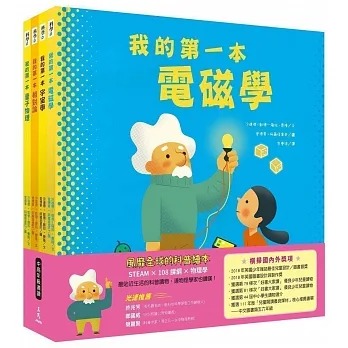 三民~我的第一本系列科普繪本套組(全套共5本){樂步客 LoveBook}