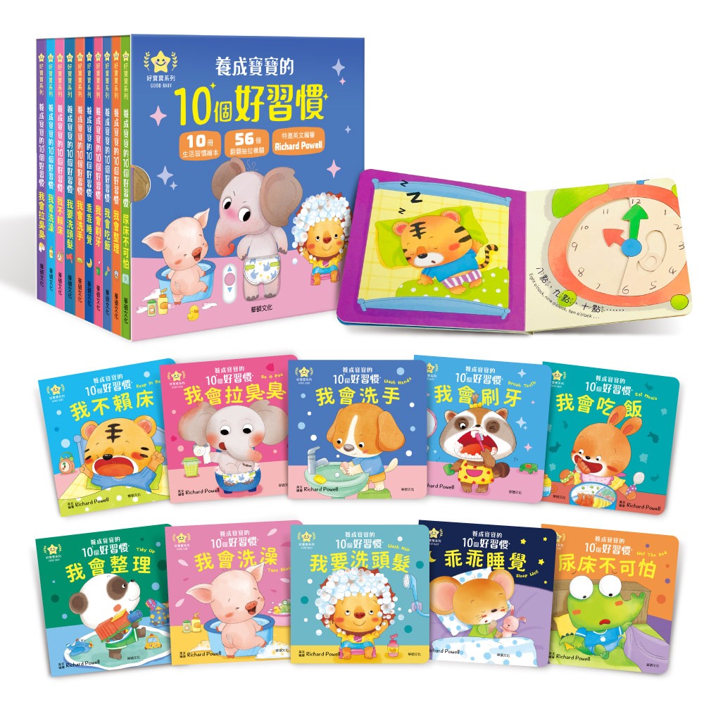 華碩~養成寶寶的10個好習慣(全套10書)點讀版(隨書附贈寶寶好習慣貼紙){樂步客 LoveBook}