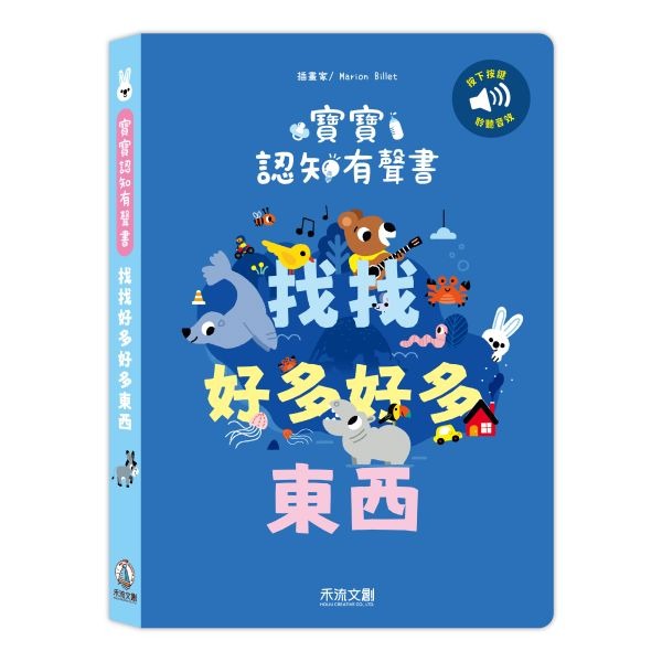(結帳另有優惠)禾流~寶寶認知有聲書-找找好多好多東西{樂步客 LoveBook}