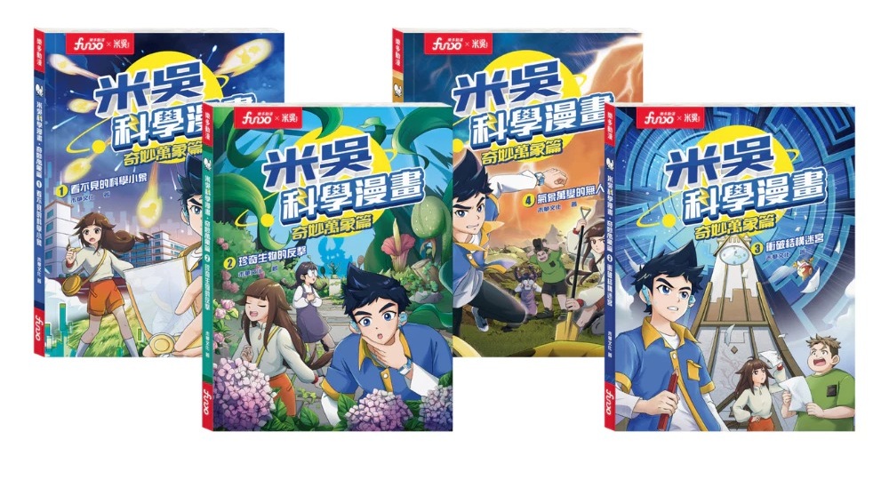 FUNDO 樂多 米吳科學漫畫．奇妙萬象篇(全套4本){樂步客 Love Book}