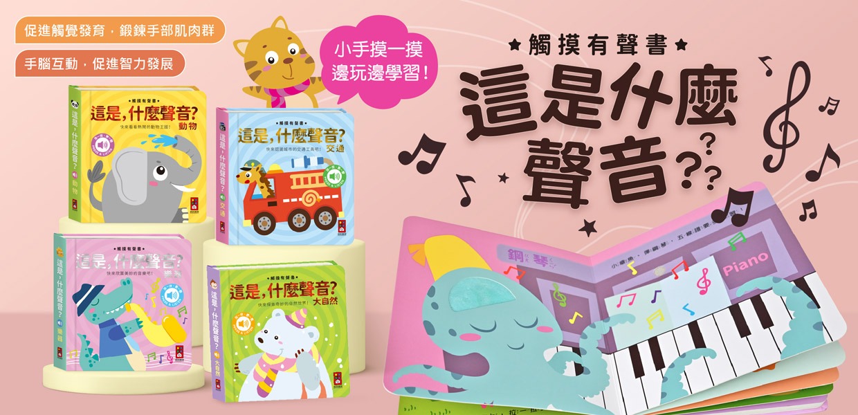 風車~這是，什麼聲音(全套4本)聲音觸摸書{樂步客 LoveBook}
