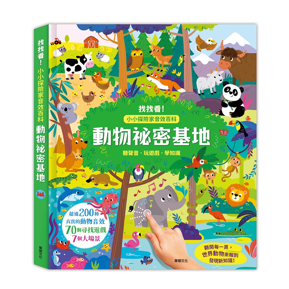 華碩~小小探險家音效百科-動物祕密基地{樂步客 LoveBook}