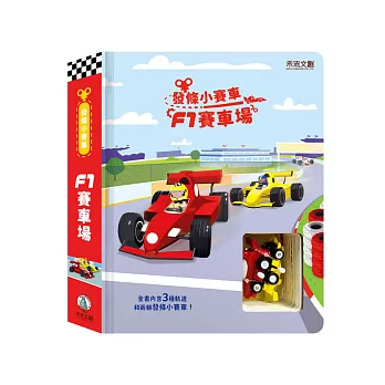 (結帳另有優惠)禾流~發條小賽車-F1賽車場{樂步客 LoveBook}