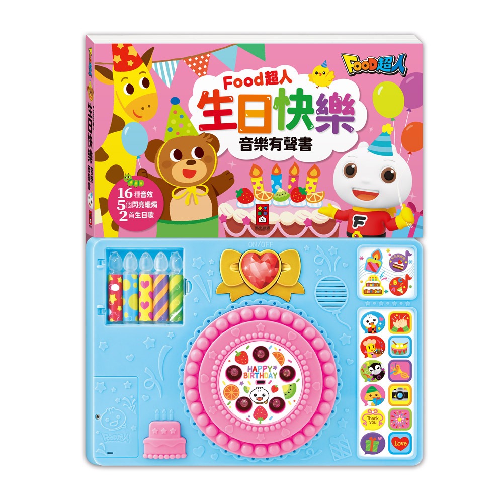 風車~FOOD超人生日快樂音樂有聲書*新版*{樂步客 LoveBook}