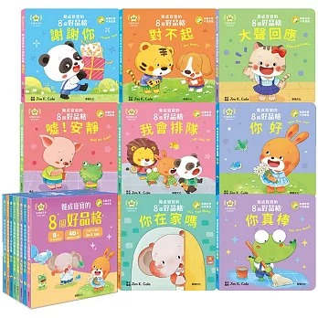 (結帳另有優惠)華碩~養成寶寶的8個好品格(全套8冊){樂步客 LoveBook}
