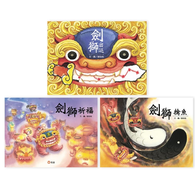 劍獅祈福套書:劍獅祈福+劍獅擒魚+劍獅出巡(全套3書){樂步客 LoveBook}