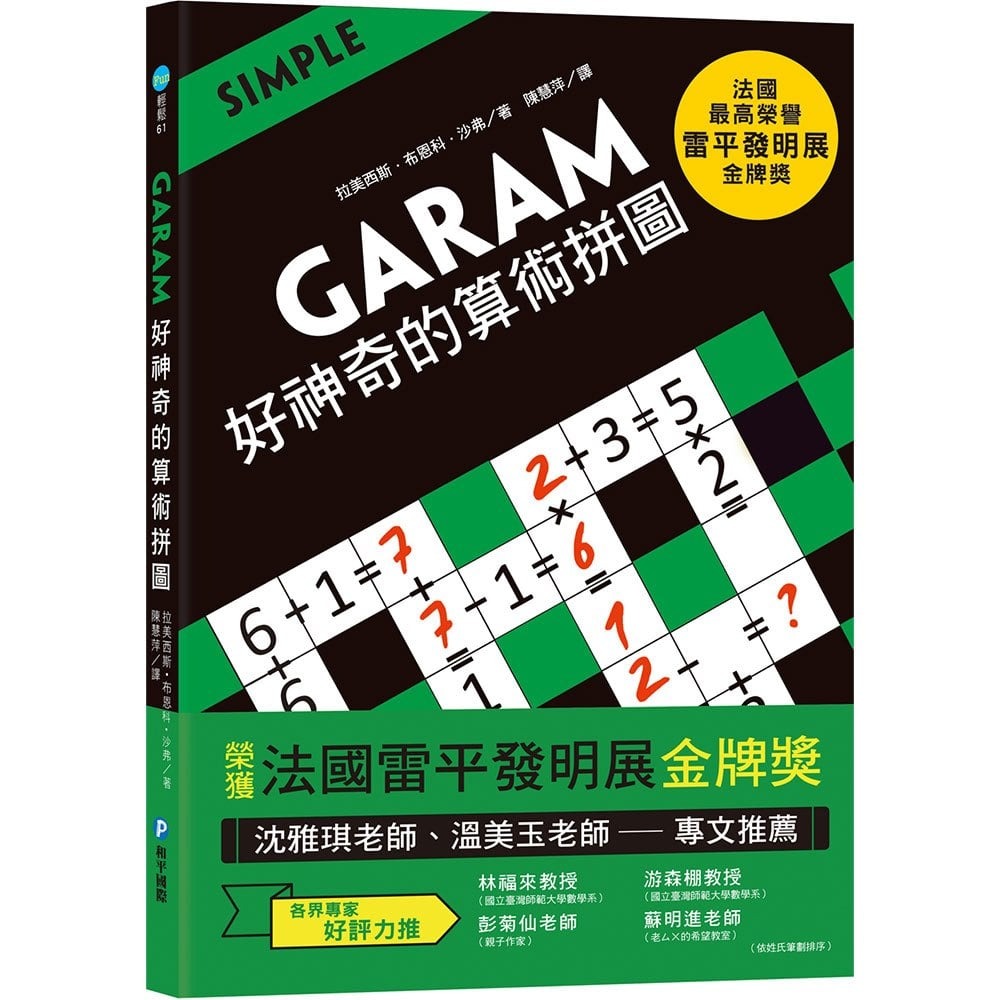 和平國際~GARAM 算術拼圖系列:挑戰的算術拼圖/頂尖的算術拼圖/神奇的算術拼圖/奇妙的算術拼圖{樂步客 LoveBook}