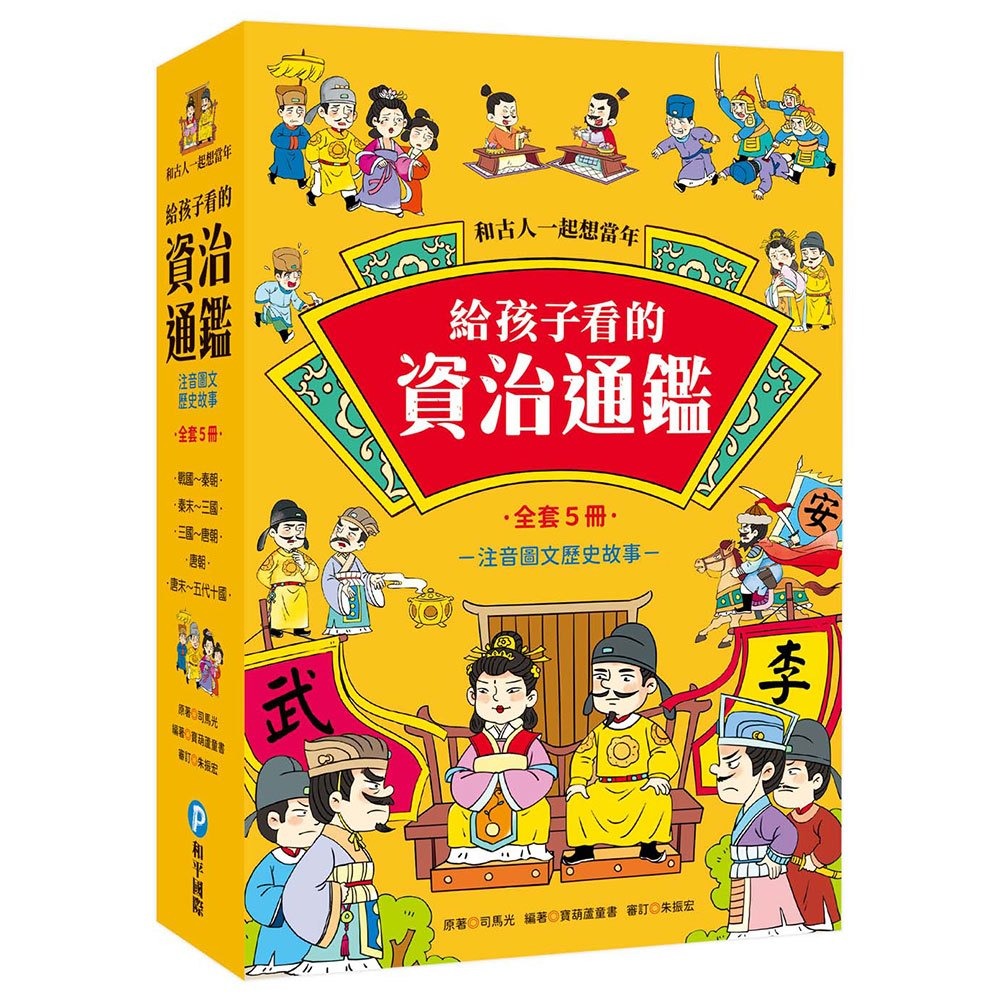 和平~和古人一起想當年:給孩子看的資治通鑑【全套5冊】{樂步客 LoveBook}