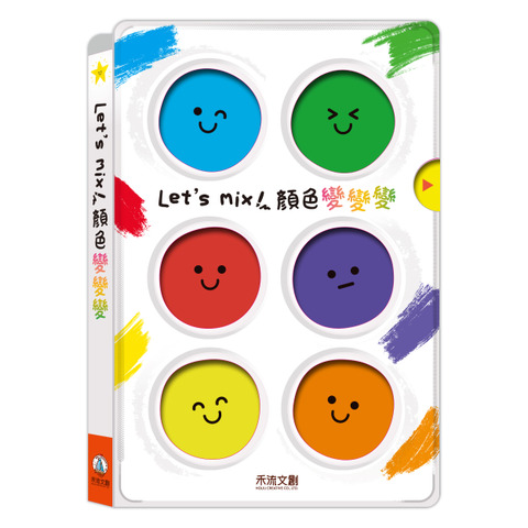 (結帳另有優惠)禾流~Let's mix！顏色變變變{樂步客 LoveBook}
