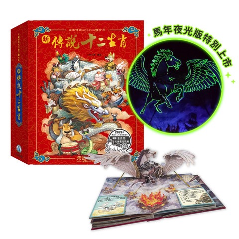 禾流 新傳說十二生肖 ※馬年特別改版-新增夜光油墨{樂步客 LoveBook}