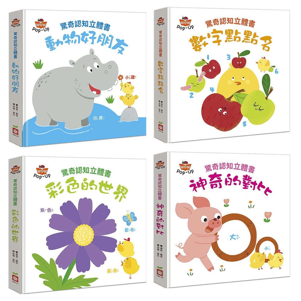幼福~驚奇認知立體書(全套4書){樂步客 LoveBook}