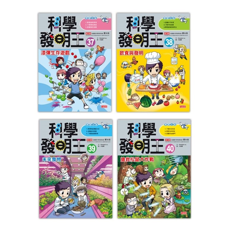 三采~科學發明王套書【第十輯】（第37～40冊）{樂步客 LoveBook}