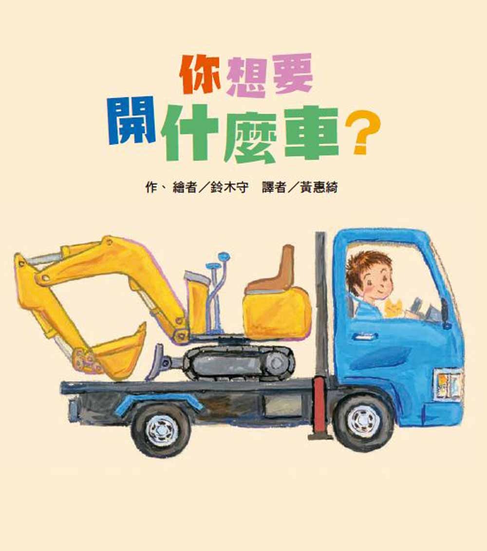 東方~你想要開什麼車？(どんなくるまに のるでしょう?){樂步客 LoveBook}