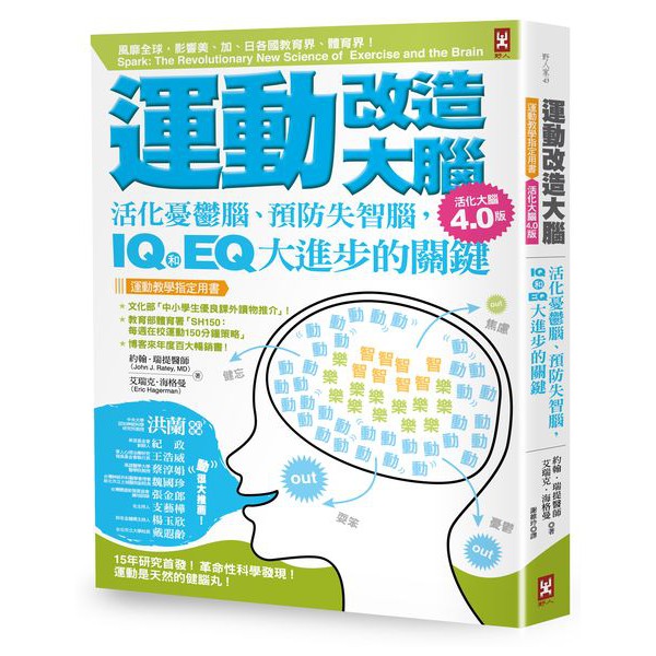 野人~運動改造大腦：活化憂鬱腦、預防失智腦，IQ和EQ大進步的關鍵{LoveBook}