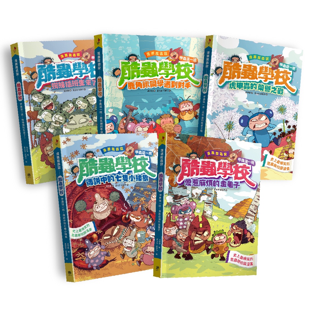 漫畫昆蟲記 酷蟲學校甲蟲這一班:爆笑全集(全套5書 隨書贈：酷蟲很有戲書籤){樂步客 LoveBook}