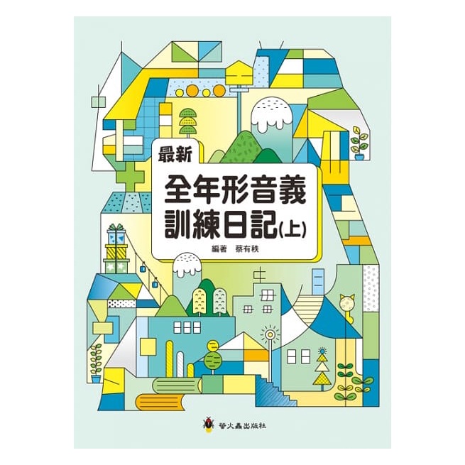 螢火蟲--最新全年形音義訓練日記 (上+下 共2本) {樂步客 LoveBook}