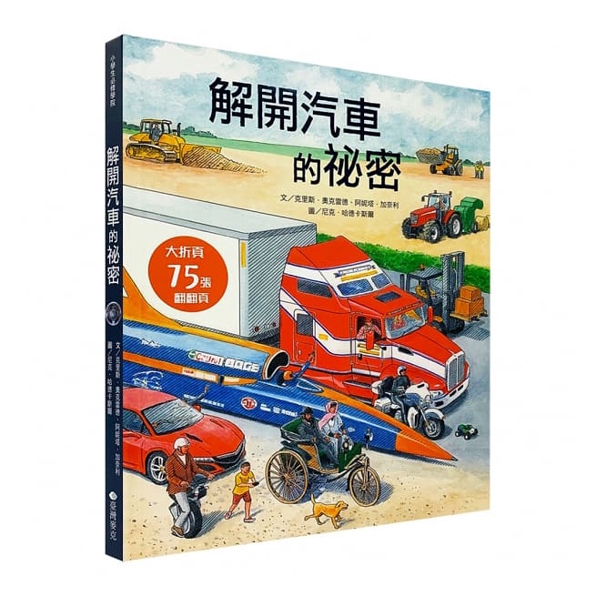 臺灣麥克~STEAM新素養:解開汽車的祕密  翻翻書 遊戲書{Love Book}