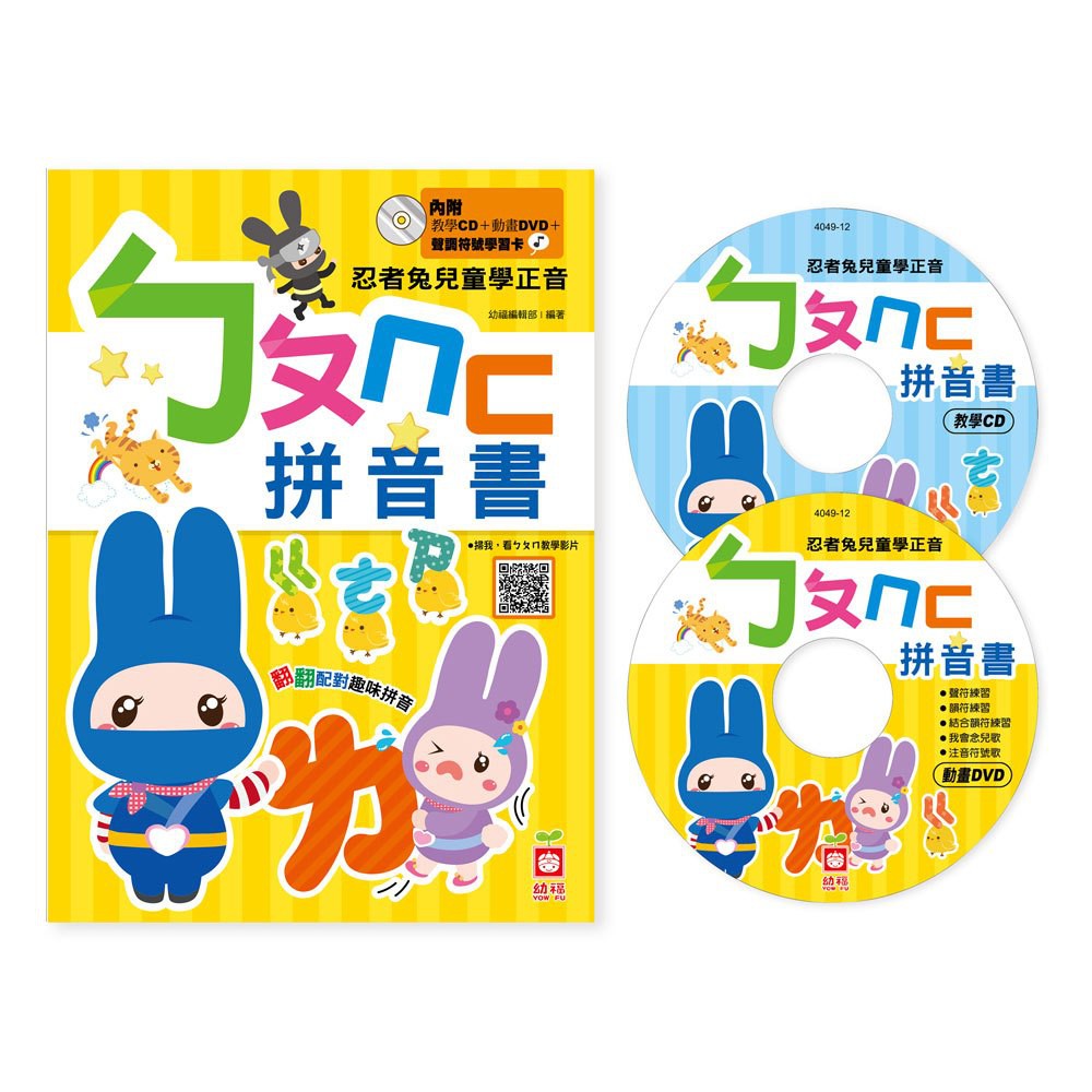 幼福~忍者兔兒童學正音:ㄅㄆㄇㄈ拼音書【附動畫DVD、教學CD、聲調符號學習卡】{樂步客 LoveBook}