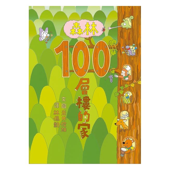 小魯~岩井俊雄創意樂園:100層樓的家(全套5書加贈創意餐墊乙張)~100層樓的家/地下100層樓/海底100層樓/天空100層樓/森林100層樓的家{LoveBook}