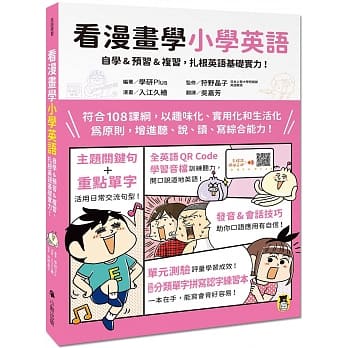 看漫畫學小學英語:自學&預習&複習，扎根英語基礎實力(附外籍教師專業錄製全英語QR Code學習音檔＋分類單字拼寫認字){Love Book}