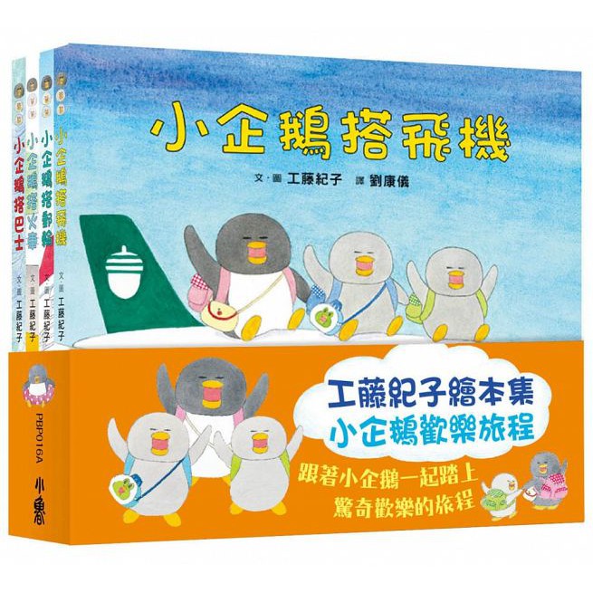 小魯~工藤紀子繪本集:小企鵝歡樂旅程(二版(:小企鵝搭火車/小企鵝搭飛機/小企鵝搭郵輪/小企鵝搭巴士(全套4書){樂步客 LoveBook}