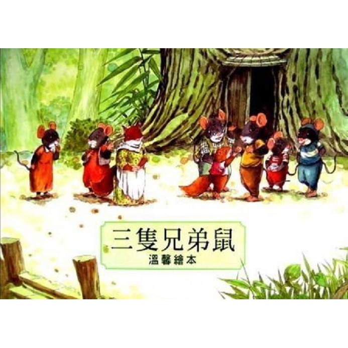 三隻兄弟鼠溫馨繪本~類似14隻老鼠(全套4書+1CD){樂步客 LoveBook}