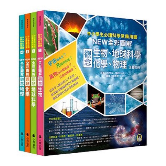 中小學生必讀科學常備用書(全套4冊):全彩圖解觀念生物、地球科學、化學、物理{樂布客 LoveBook}