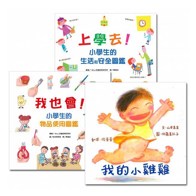 小學生的生活和安全套組(全3冊)包含我的小雞雞/上學去小學生的生活和安全圖鑑/我也會小學生的物品使用圖鑑{LoveBook}