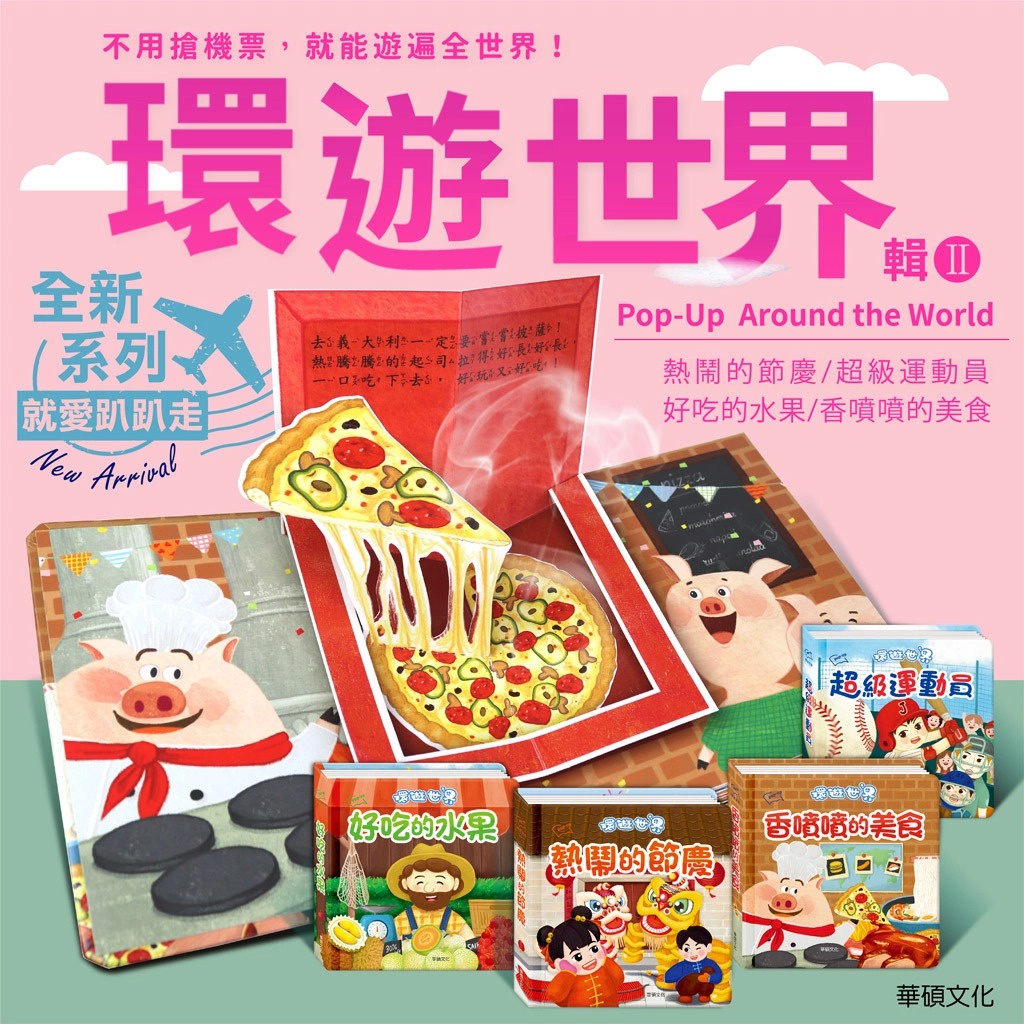 華碩~出發！一起環遊世界立體書(全套共8冊){樂步客 LoveBook}