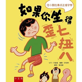 小五南~如果你坐得歪七扭八{樂步客 LoveBook}