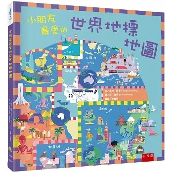 小五南~小朋友最愛的世界地標地圖{樂步客 LoveBook}