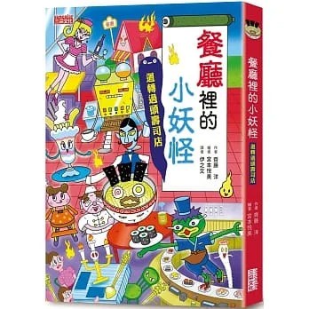 三采~餐廳裡的小妖怪+家裡的小妖怪2:幽靈電話(全套共2書){樂步客 Love book}