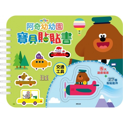 阿奇幼幼園 寶貝貼貼書 黏貼書 粘貼書~交通工具/一起學數數{樂步客 LoveBook}