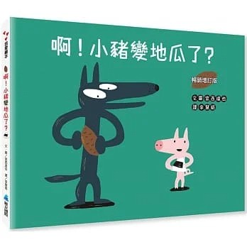 宮西達也~小青蛙睡午覺/好想好想見到你/啊！小豬變地瓜了？（暢銷增訂版）{樂步客 LoveBook}