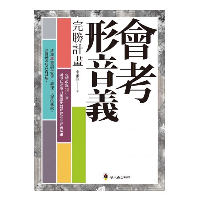 螢火蟲~會考形音義完勝計畫 增修版 {樂步客 Love Book}