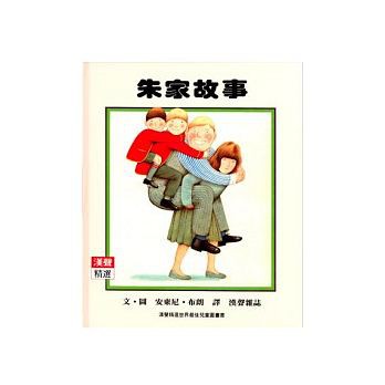 漢聲~朱家故事/爸爸走丟了/晚安/早安{樂步客 LoveBook}