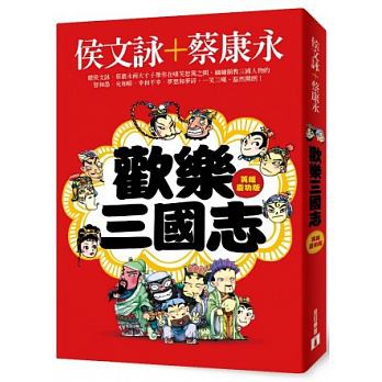 皇冠~歡樂三國志【英雄慶功版】(附1DVD){樂步客 LoveBook}