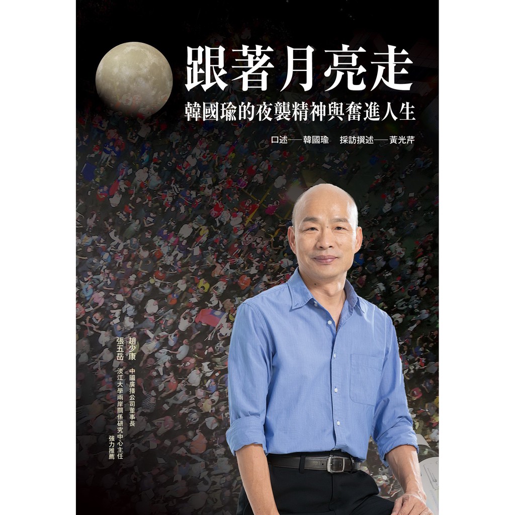 時報~跟著月亮走:韓國瑜的夜襲精神與奮進人生(韓國瑜／口述){樂步客 LoveBook}