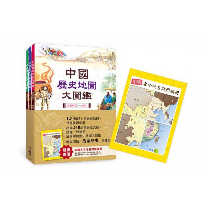 小魯--中國歷史地圖大圖鑑(一套三冊附中國古今地名對照編冊)二版{樂步客 LoveBook}