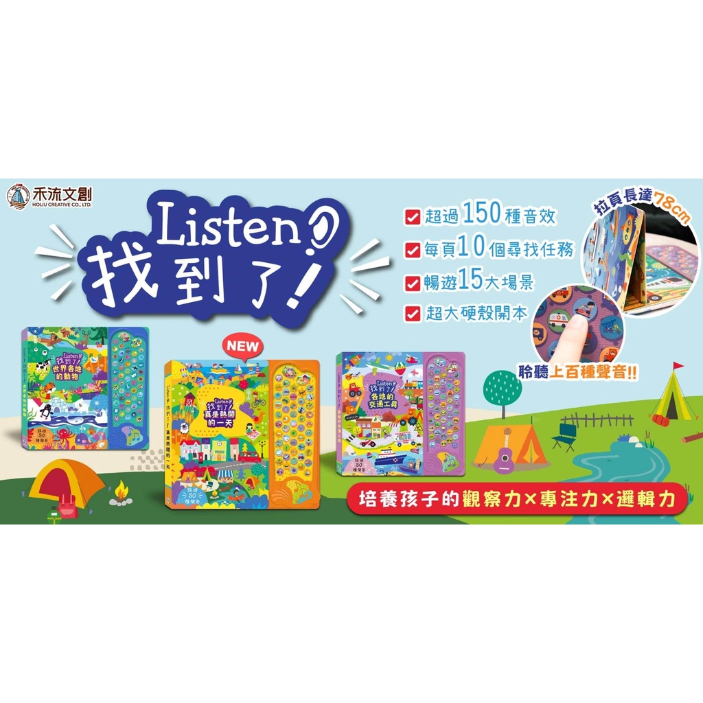 禾流音樂書~Listen！找到了！真是熱鬧的一天/Listen！找到了！各地的交通工具/Listen！找到了！世界各地的動物{樂步客 LoveBook}